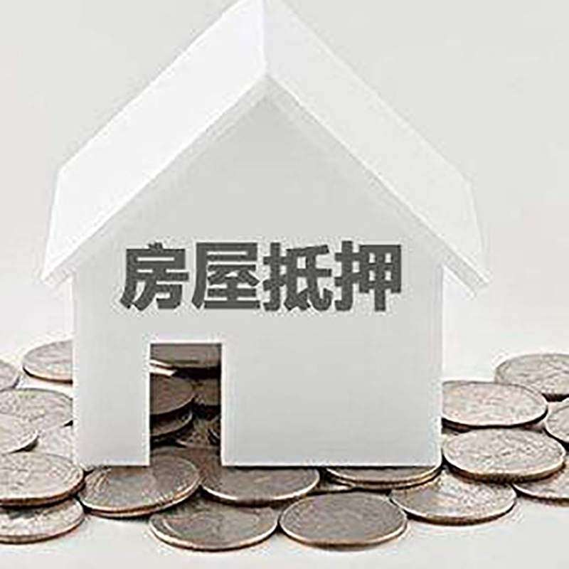 明山房产抵押贷款条件|按揭房抵押贷款|房子抵押贷款
