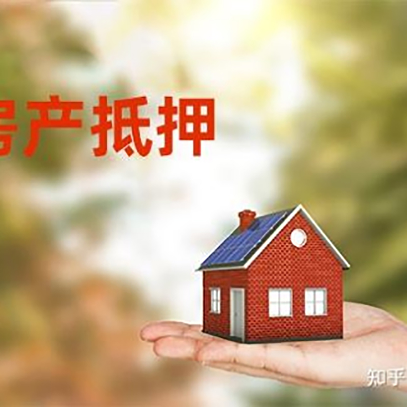 明山房产抵押贷款办理还款方式
