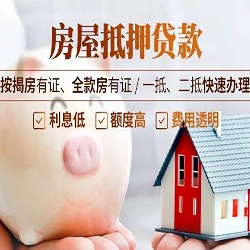 明山房子抵押贷款资料|房产抵押贷款|住房抵押