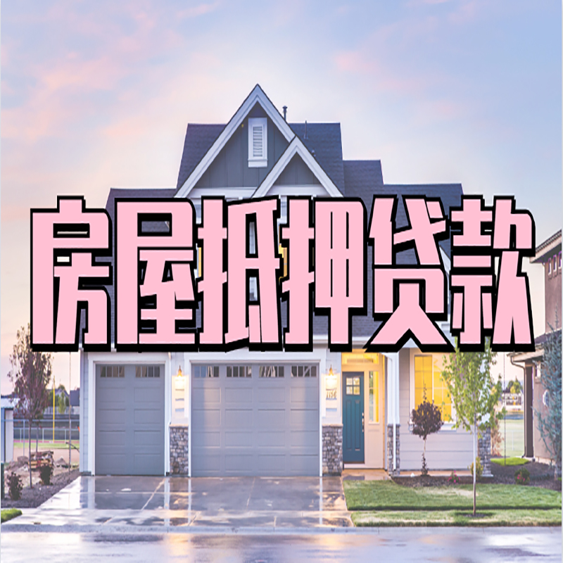 明山房子抵押贷款条件|明山房子二次抵押贷款