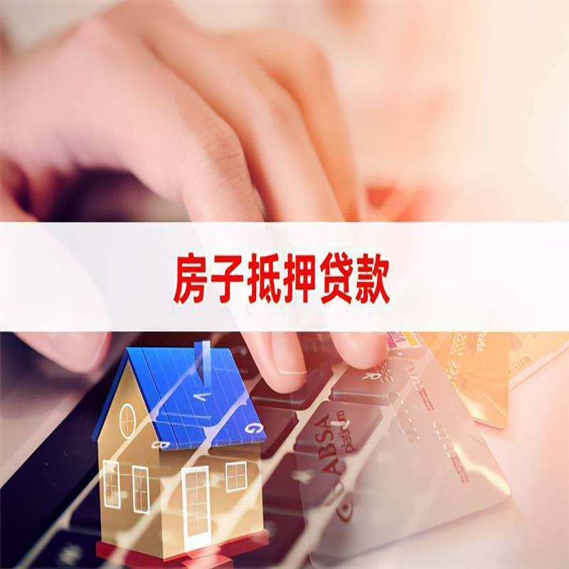 明山房子抵押贷款额度|明山房屋抵押贷款期限
