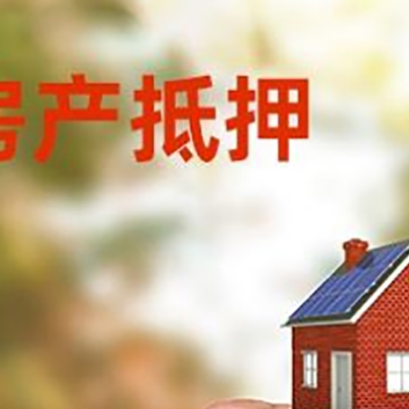 明山房子二次抵押贷款的定义和条件分别是什么?