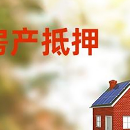 明山房子抵押贷款什么时候下款?