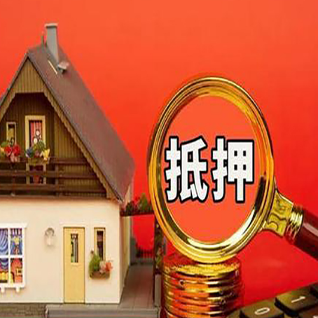明山房产抵押贷款额度有什么影响?