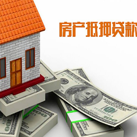 明山房产抵押贷款利率不一样,问题出在哪？