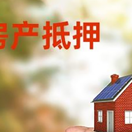 明山房产抵押贷款到银行该如何申请？