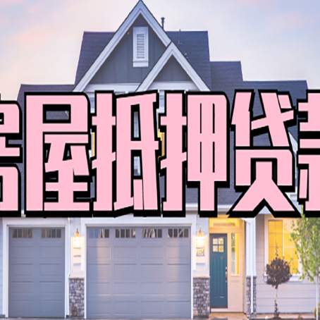 明山房产抵押贷款的房屋如何过户？