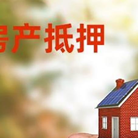 明山房屋抵押贷款二次抵押一定要满足条件