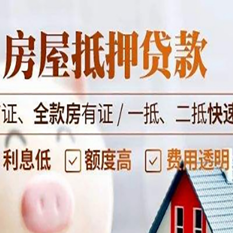 明山房屋抵押贷款的几大误区你中了吗？