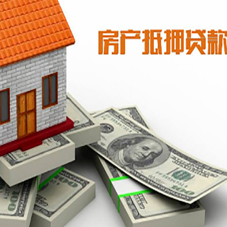 明山房屋抵押贷款和按揭贷款有什么区别呢？