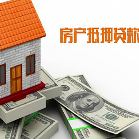 明山房子抵押贷款能贷多少？