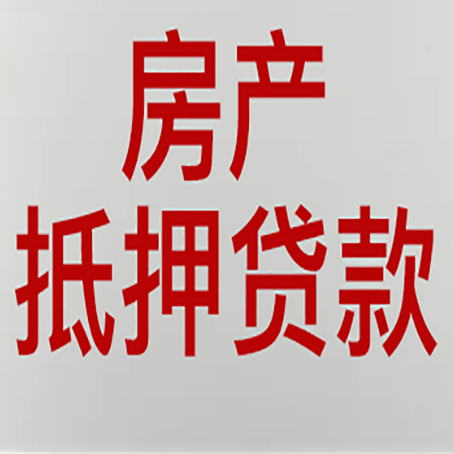 明山房子抵押贷款注意事项？