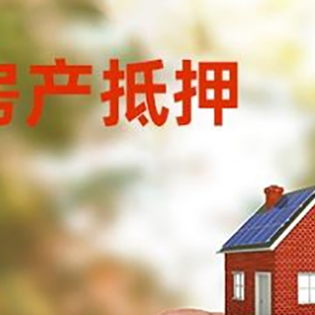 明山抵押贷款用什么抵押物?