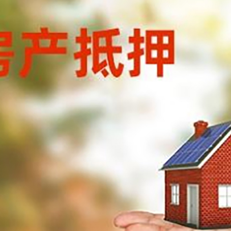 明山房产抵押贷款和房屋典当有什么区别?