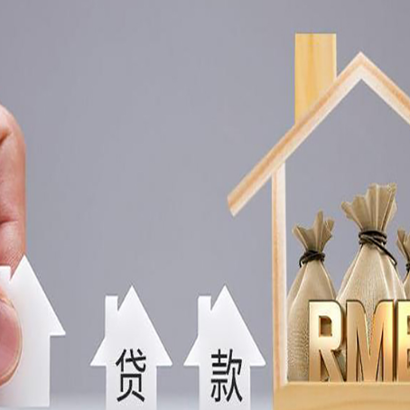 明山房屋抵押贷款评估全指南